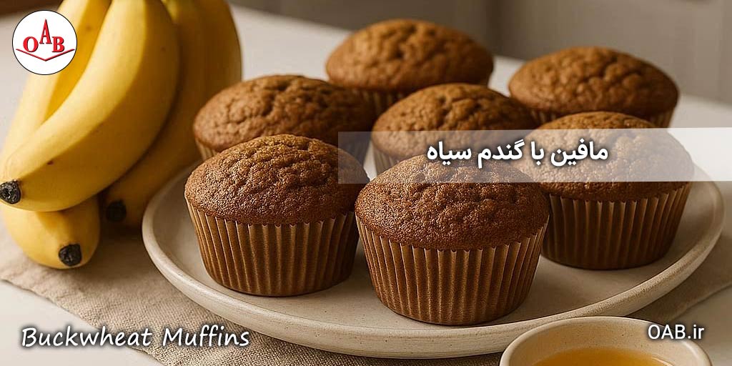 مافین-گلابی-و-انجیر-خشک-با-گندم-سیاه-OAB