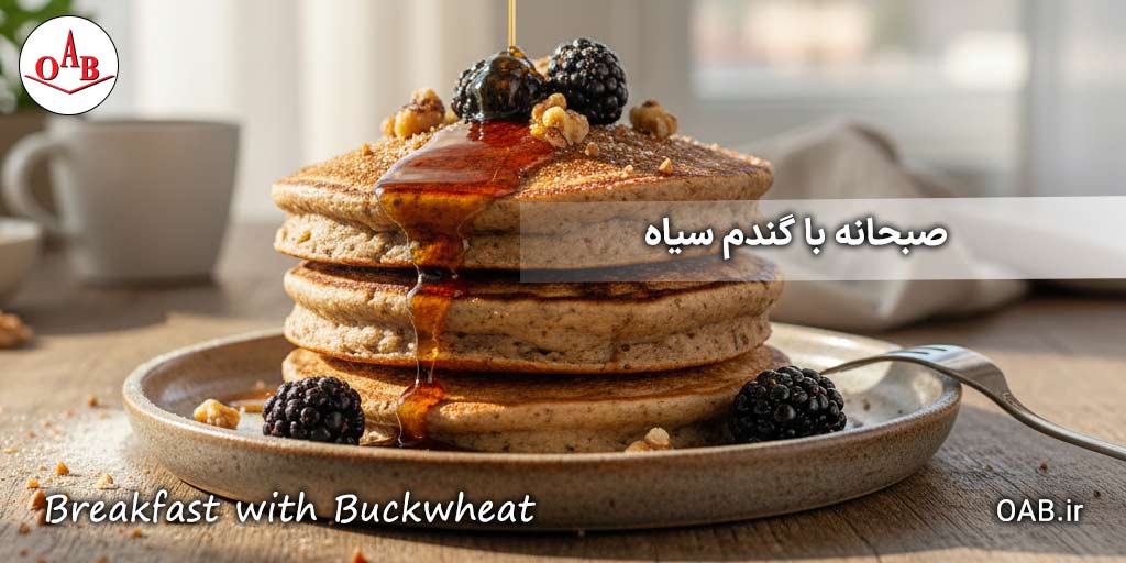 یک-صبحانه-ساده-با-گندم-سیاه-OAB