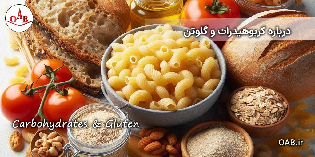 درباره-کربوهیدرات-و-گلوتن-OAB