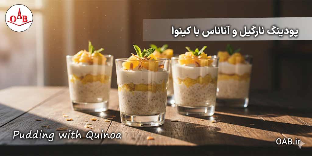 پودینگ-نارگیل-و-آناناس-با-کینوا-OAB