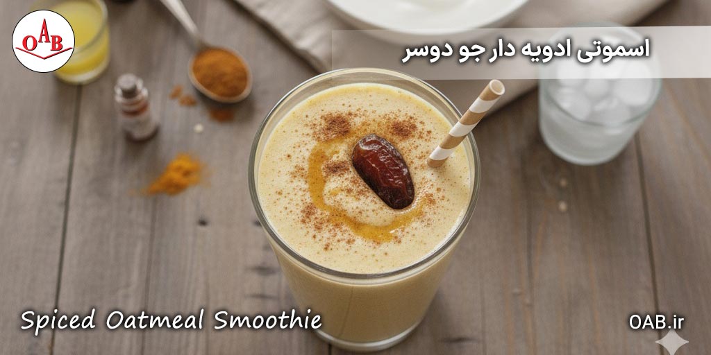 اسموتی-ادویه-دار-جو-دوسر-OAB