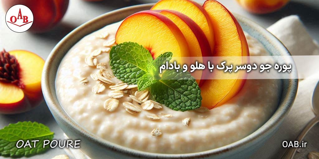 پوره-جو-دوسر-پرک-با-هلو-و-بادام-OAB