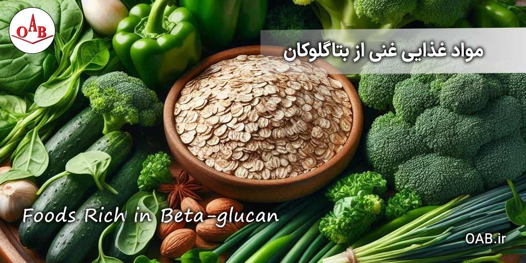 مواد-غذایی-غنی-از-بتا-گلوکان-OAB