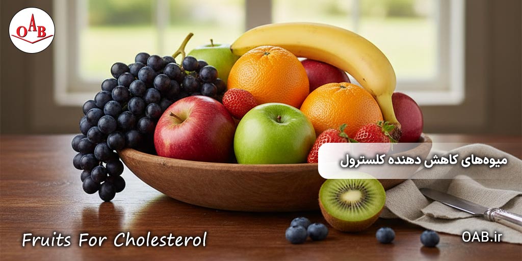 میوه‌های کاهش دهنده کلسترول OAB