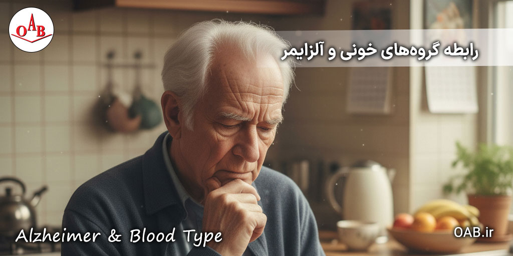 آلزایمر-و-گروه-های-خونی-OAB