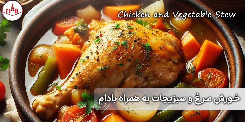 خورش-مرغ-و-سبزیجات-به-همراه-بادام-OAB