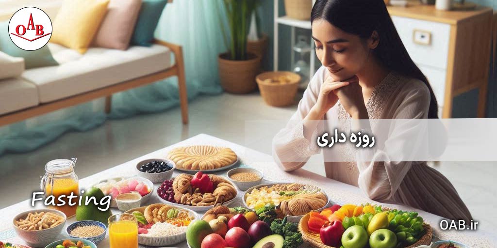 روزه-داری-OAB