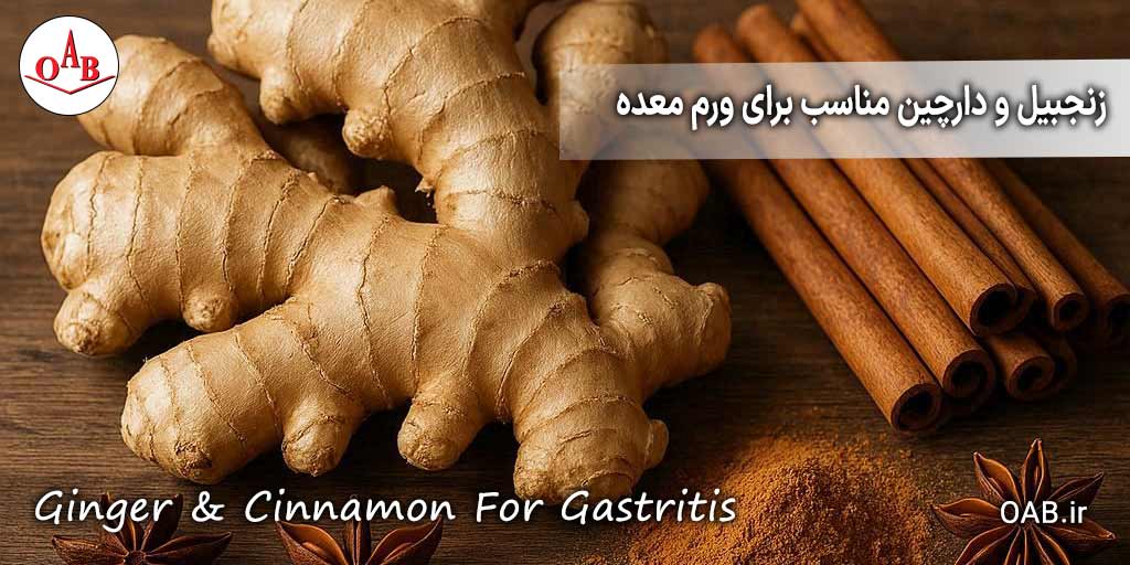 زنجبیل-و-دارچین-مناسب-برای-ورم-معده-OAB