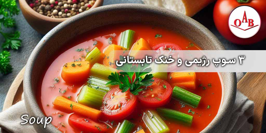 سه-سوپ-رژیمی-و-خنک-تابستانی-OAB