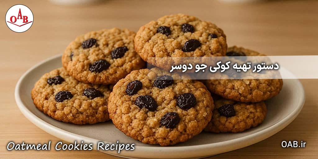 کوکی جو دوسر و گردو OAB