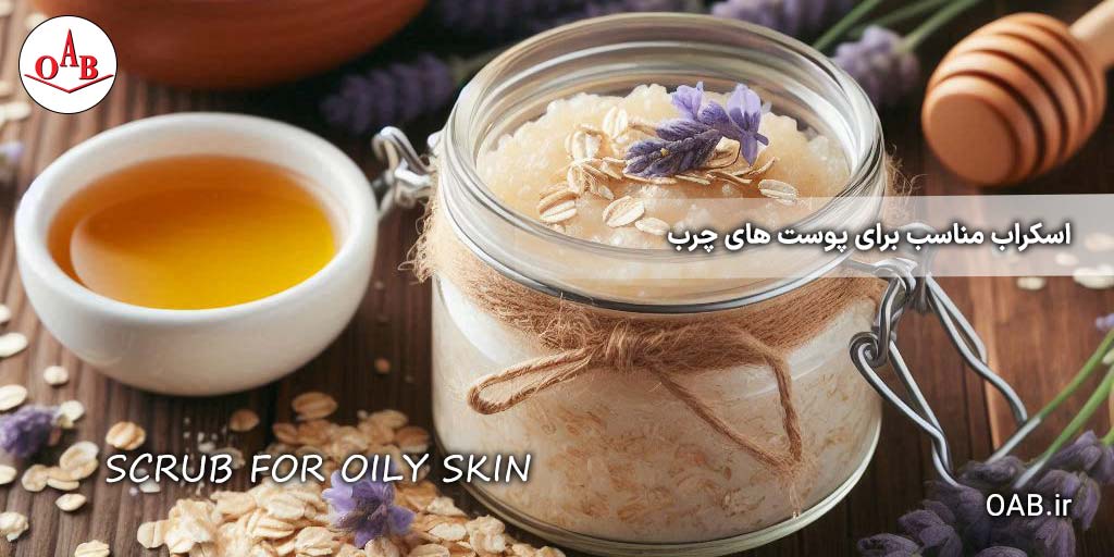 اسکراب-مناسب-پوست‌های-چرب-OAB