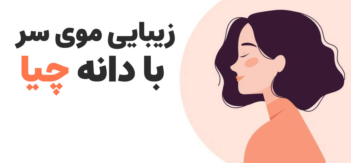 زیبایی و درخشندگی موی سر با دانه چیا