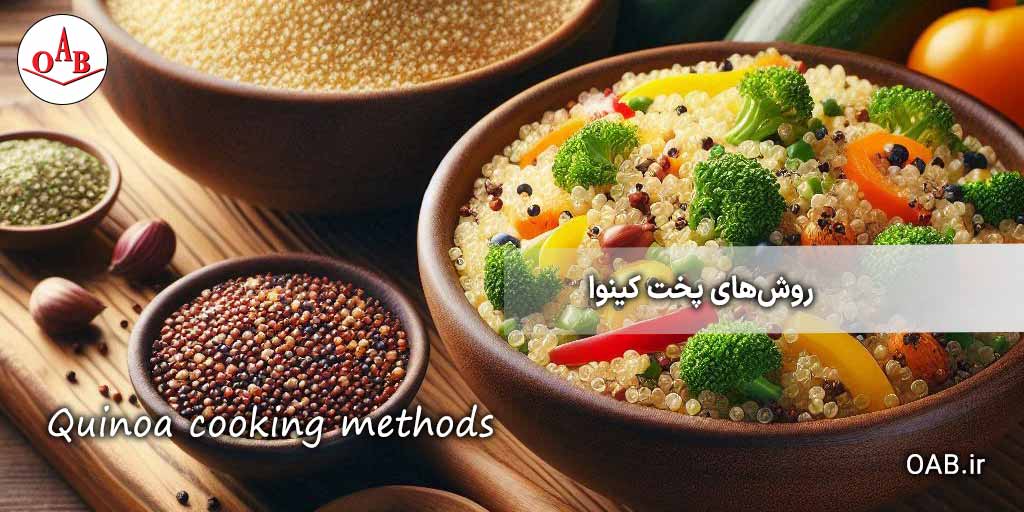 روش‌های-پخت-کینوا-OAB