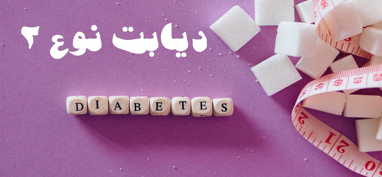 دیابت نوع دو و تاثیر آن بر زندگی