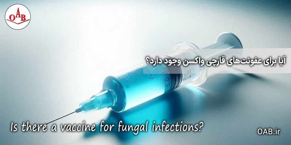 آیا-برای-عفونت‌های-قارچی-واکسن-وجود-دارد؟-OAB