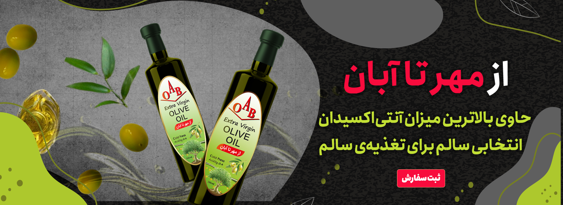 روغن زیتون مهر تا آبان