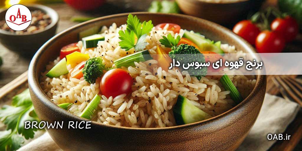 برنج-قهوه-ای-OAB