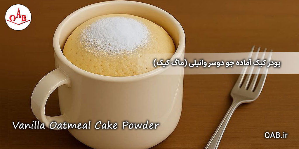 پودر-کیک-آماده-جو-دوسر-وانیلی-(ماگ-کیک)-OAB