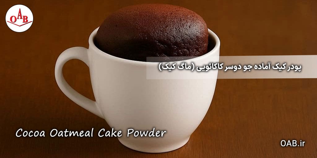 پودر-کیک-آماده-جو-دوسر-کاکائویی-(ماگ-کیک)-OAB