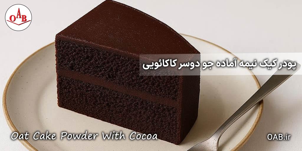 پودر-کیک-نیمه-آماده-جو--دوسر-کاکائویی-OAB