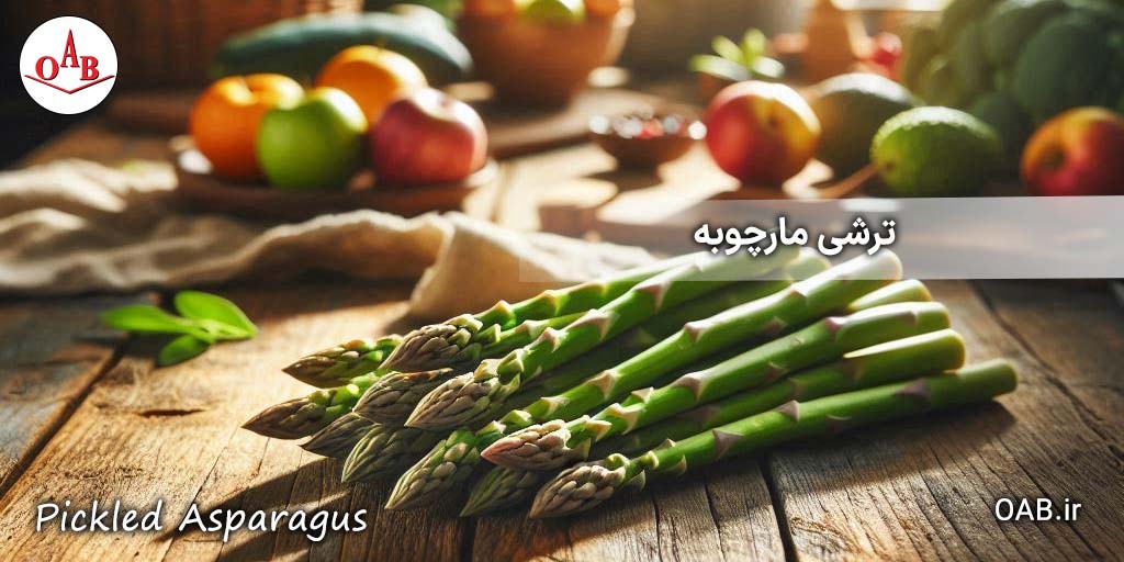 ترشی-مارچوبه-OAB