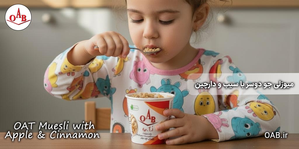 میوزلی-جو-دوسر-با-سیب-و-دارچین-OAB