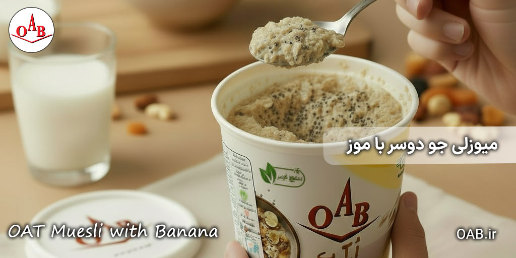میوزلی-جو-دوسر-با-موز-OAB