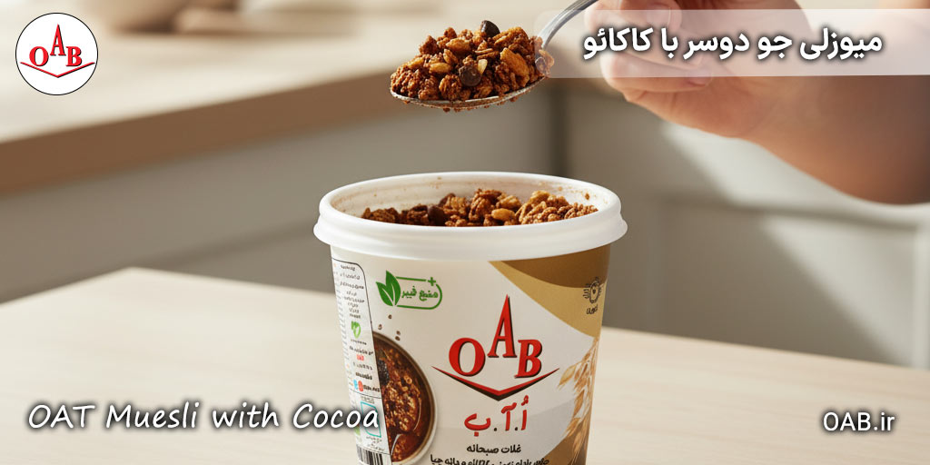 میوزلی-جو-دوسر-با-کاکائو2--OAB