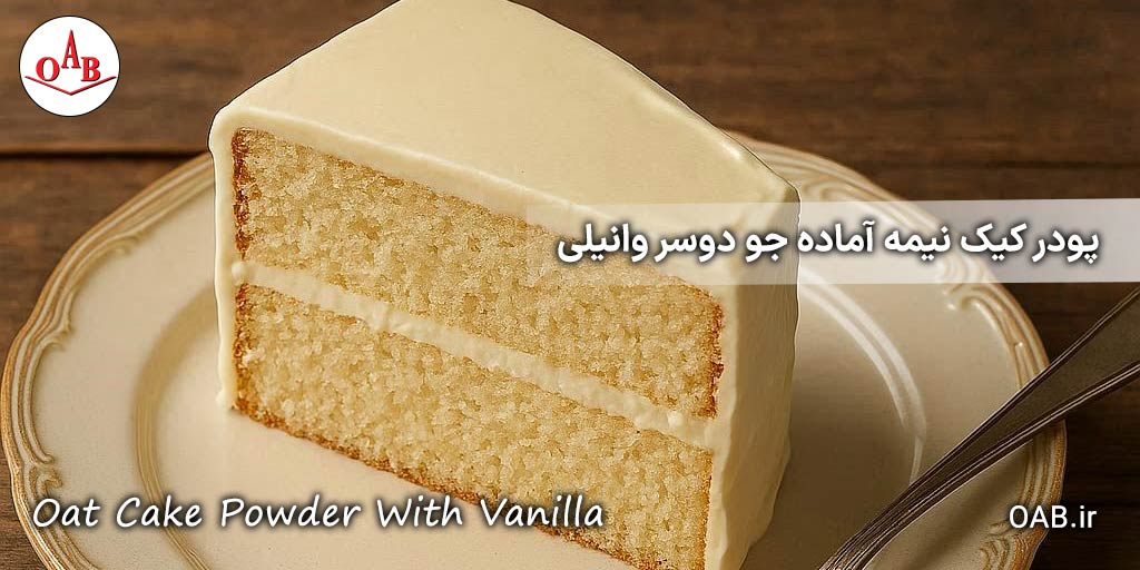 پودر-کیک-نیمه-آماده-جو-دوسر-وانیلی-OAB