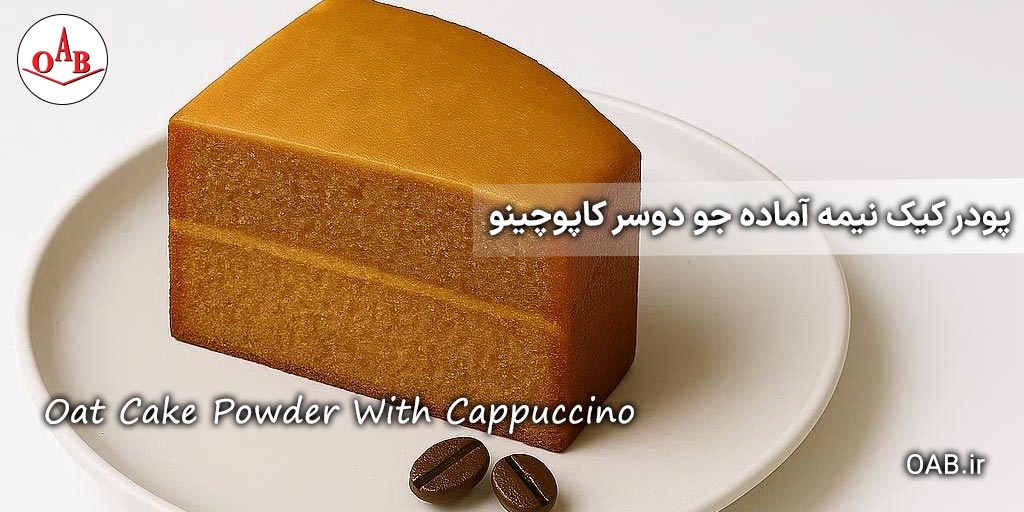 پودر-کیک-نیمه-آماده-جو--دوسر-کاپوچینو-OAB